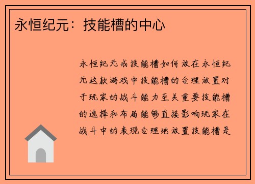 永恒纪元：技能槽的中心