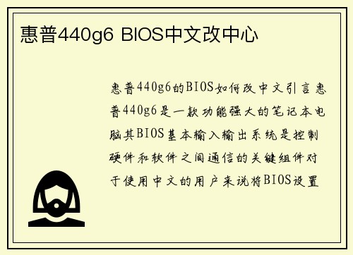 惠普440g6 BIOS中文改中心