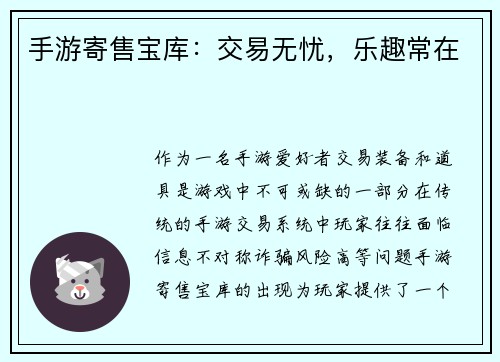 手游寄售宝库：交易无忧，乐趣常在