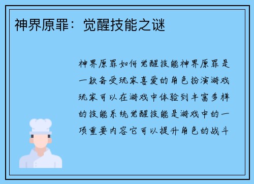 神界原罪：觉醒技能之谜