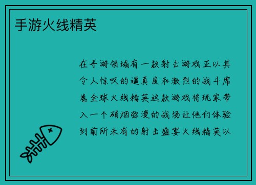 手游火线精英