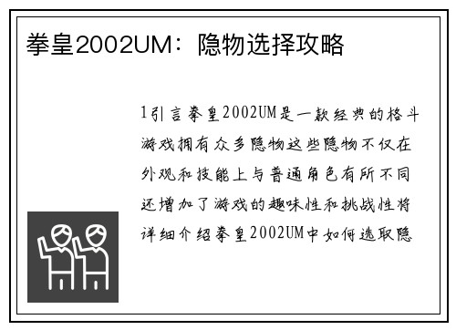拳皇2002UM：隐物选择攻略