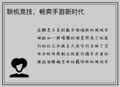 联机竞技，畅爽手游新时代