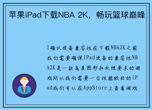 苹果iPad下载NBA 2K，畅玩篮球巅峰