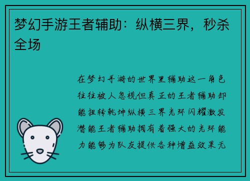 梦幻手游王者辅助：纵横三界，秒杀全场