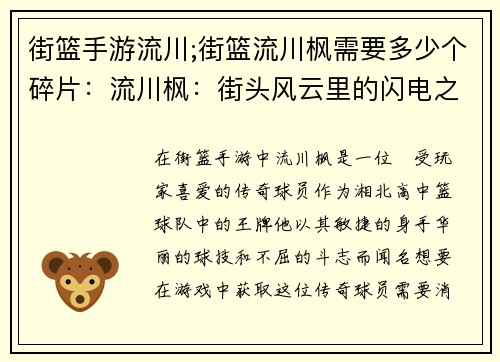 街篮手游流川;街篮流川枫需要多少个碎片：流川枫：街头风云里的闪电之子