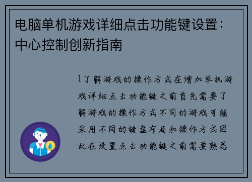 电脑单机游戏详细点击功能键设置：中心控制创新指南