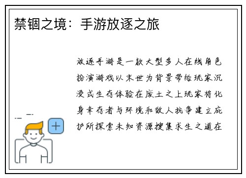 禁锢之境：手游放逐之旅