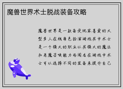 魔兽世界术士脱战装备攻略