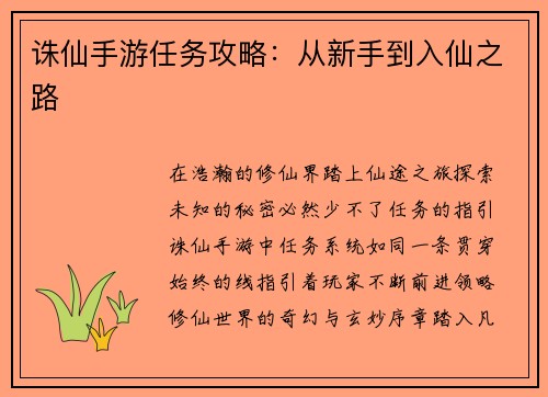 诛仙手游任务攻略：从新手到入仙之路