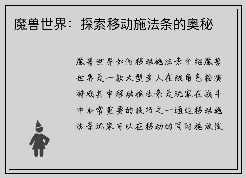 魔兽世界：探索移动施法条的奥秘