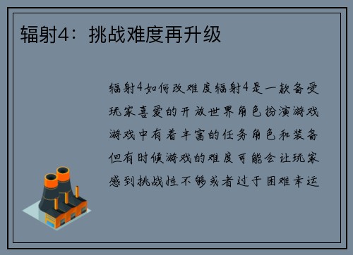 辐射4：挑战难度再升级