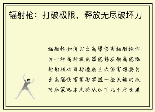 辐射枪：打破极限，释放无尽破坏力