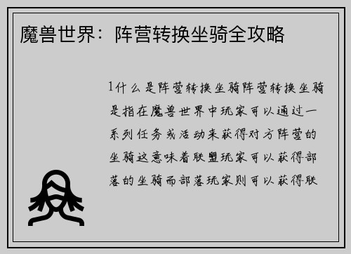魔兽世界：阵营转换坐骑全攻略