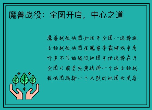 魔兽战役：全图开启，中心之道