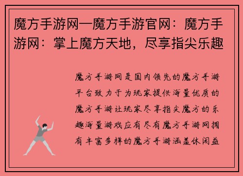 魔方手游网—魔方手游官网：魔方手游网：掌上魔方天地，尽享指尖乐趣
