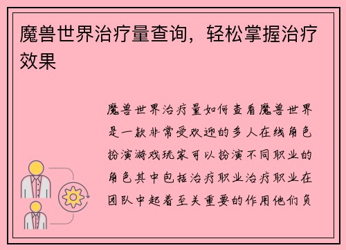 魔兽世界治疗量查询，轻松掌握治疗效果