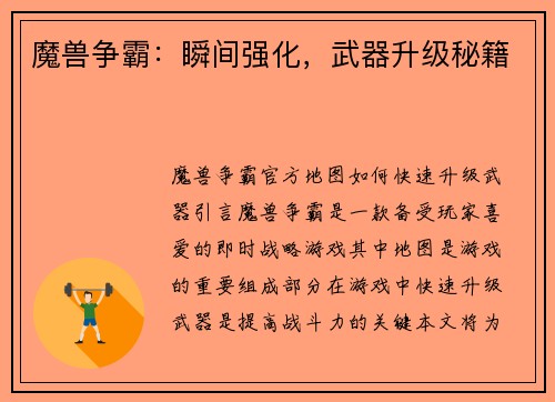 魔兽争霸：瞬间强化，武器升级秘籍