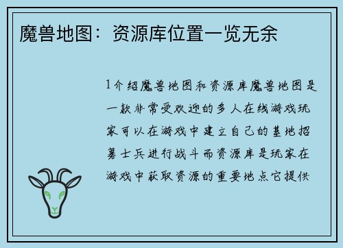 魔兽地图：资源库位置一览无余