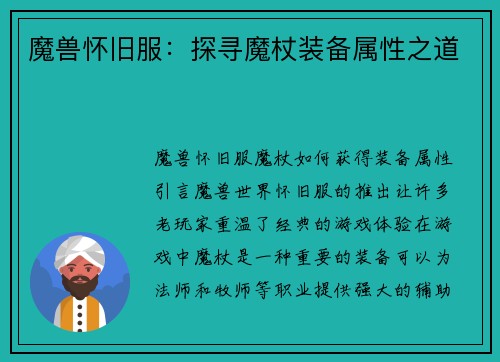 魔兽怀旧服：探寻魔杖装备属性之道
