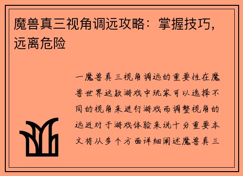 魔兽真三视角调远攻略：掌握技巧，远离危险