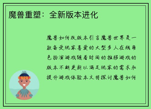 魔兽重塑：全新版本进化