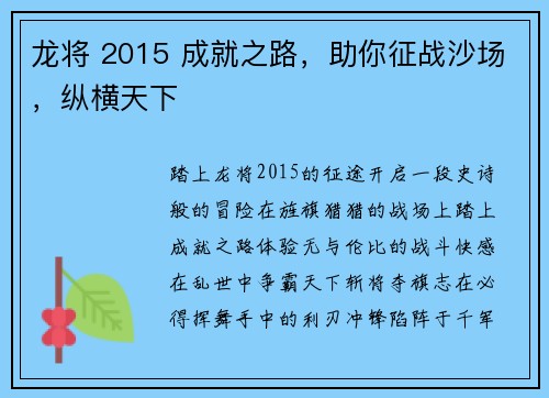龙将 2015 成就之路，助你征战沙场，纵横天下