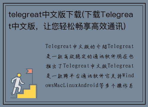 telegreat中文版下载(下载Telegreat中文版，让您轻松畅享高效通讯)