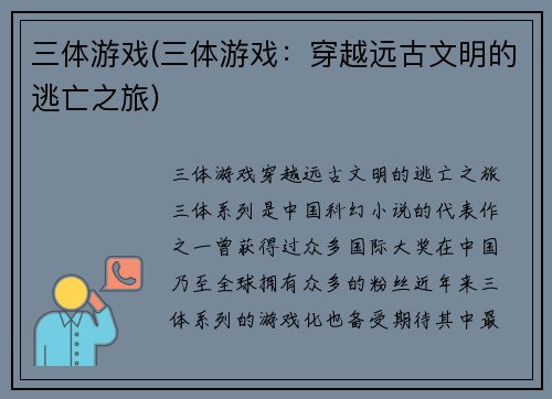 三体游戏(三体游戏：穿越远古文明的逃亡之旅)