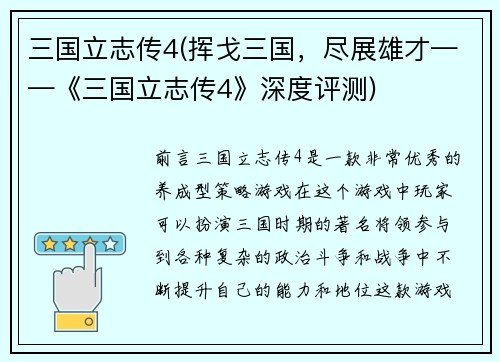 三国立志传4(挥戈三国，尽展雄才——《三国立志传4》深度评测)