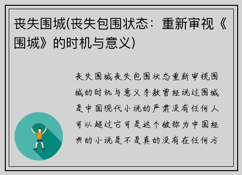 丧失围城(丧失包围状态：重新审视《围城》的时机与意义)