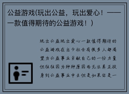 公益游戏(玩出公益，玩出爱心！——一款值得期待的公益游戏！)