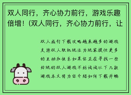 双人同行，齐心协力前行，游戏乐趣倍增！(双人同行，齐心协力前行，让游戏乐趣倍增！——一款致力于推广多人合作的游戏)