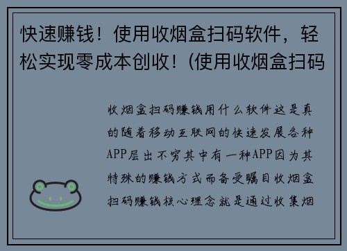 快速赚钱！使用收烟盒扫码软件，轻松实现零成本创收！(使用收烟盒扫码软件，快速实现零成本创收，让你赚钱不停！)