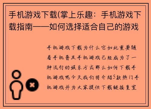 手机游戏下载(掌上乐趣：手机游戏下载指南——如何选择适合自己的游戏？)