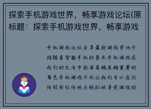 探索手机游戏世界，畅享游戏论坛(原标题：探索手机游戏世界，畅享游戏论坛新标题：在游戏论坛中畅游手机游戏世界)
