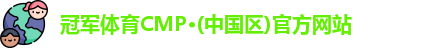 冠军体育CMP·(中国区)官方网站